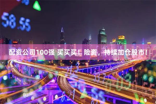 配资公司100强 买买买！险资，持续加仓股市！